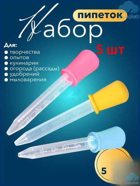 Набор мерных пипеток / Для творчества, садоводства, аквариумов, животных и кулинарии / Из пластика и силикона