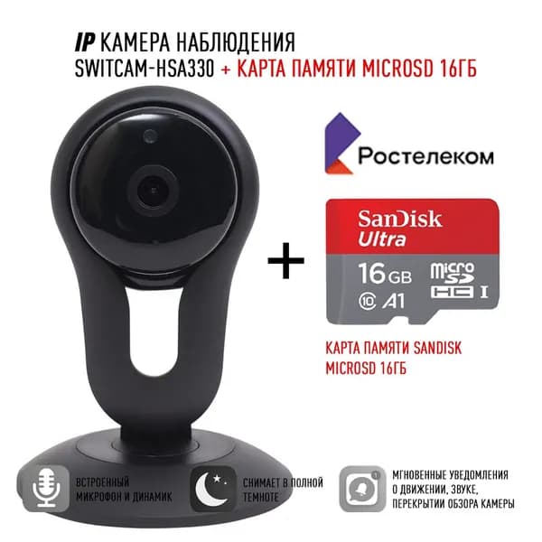 Wi-Fi Видеокамера, IP-камера Умный дом РОСТЕЛКОМ Switcam-HSA330 + SanDisk 16GB MicroSD