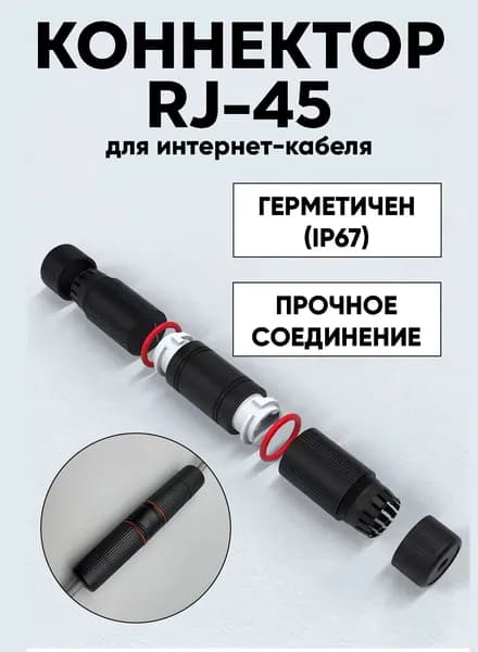 Соединитель интернет кабеля RJ-45 Ethernet герметичный / коннектор для витой пары