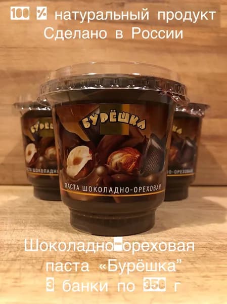 Паста шоколадно-ореховая Бурёшка 350 г набор 3 штуки пластиковый стаканчик, шоколадная паста