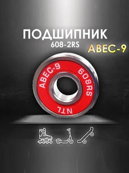 Подшипник ABEC-9 608RS (6082RS) скоростные для колес Самоката, Скейтборда, Роликов, Лыжероллеров, Лонгборда, 608