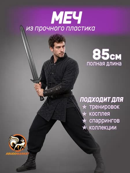Макет меча для тренировок пластиковый
