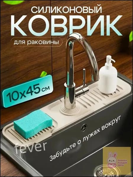 Коврик для раковины бежевый 45х10 см