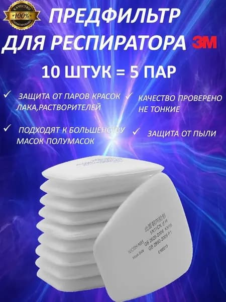 Аксессуары для респиратора, FFP1, размер 0, 10 шт.