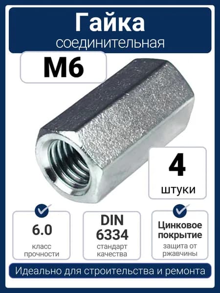 Гайка удлиненная М6 DIN 6334 оцинкованная (4 шт)
