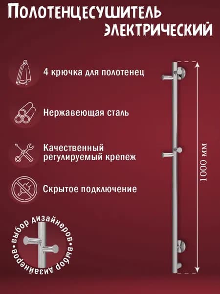 1000 Полотенцесушитель электрический вертикальный с крючками хром