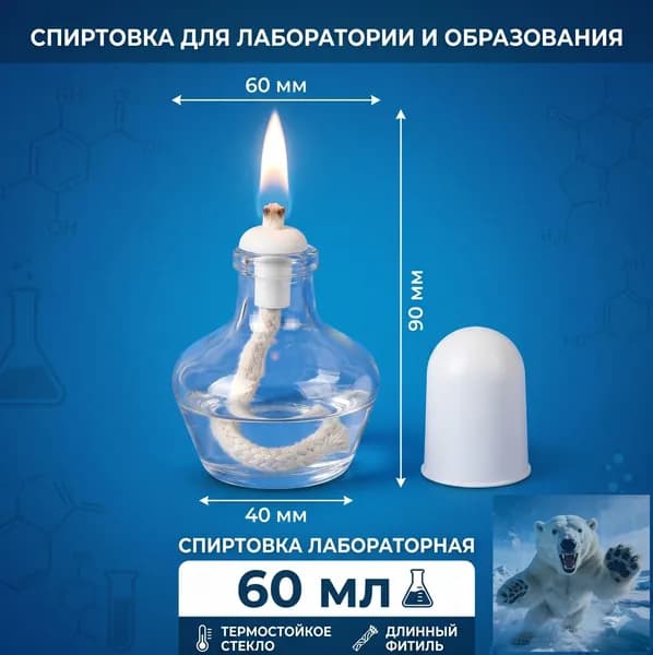 Спиртовка стеклянная лабораторная 60ml содержащая лампу, фитиль, пластиковая крышка лампы
