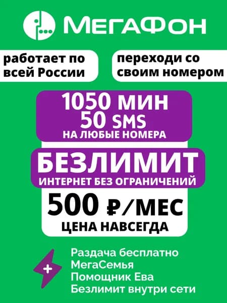 Sim-карта МегаФон безлимитный интернет Непубличный тариф. Действует по всей России. Сахалинская область