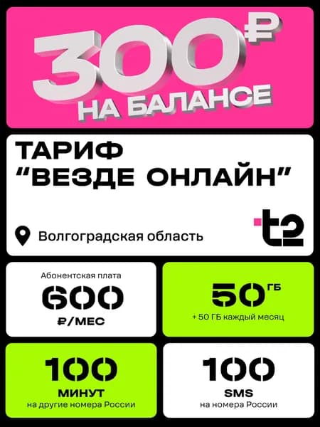 Sim-карта t2, тариф "Везде онлайн" для Волгоградской области, баланс - 300 рублей