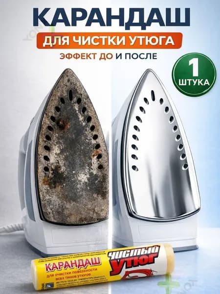 Карандаш для очистки поверхности всех типов утюгов 30гр