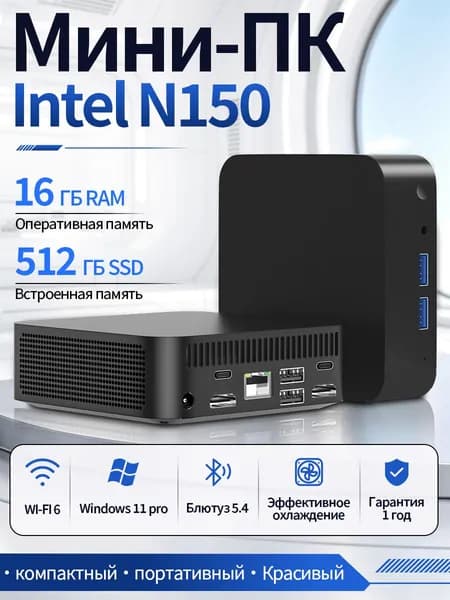 Мини-ПК (Intel Alder Lake N150, RAM 16 ГБ, SSD 512 ГБ, Intel UHD Graphics Xe 24EUs, Windows), черный