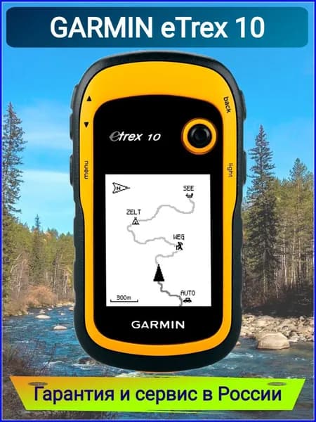 Навигатор Garmin eTrex 10 GPS, GLONASS Russia