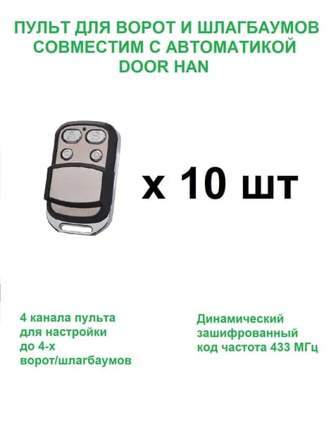 10 пультов для ворот и шлагбаумов D** Transmitter, 2-PRO, 4-PRO, с защитной крышкой-слайдером, серебристый