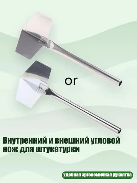 Внутренний и внешний угловой нож для штукатурки, - Большой - Внутренний угловой орган