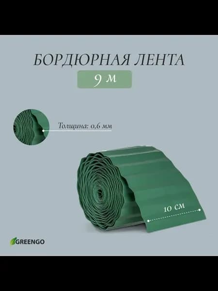 Лента бордюрная, 10 см × 9 м, толщина 0,6 мм, пластиковая, з