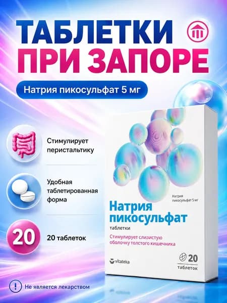 Витатека пикосульфат натрия таблетки 5мг 20 шт.