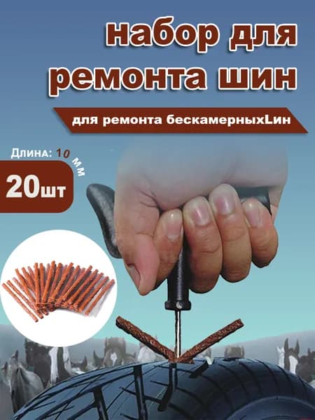 Набор для ремонта шин, 20 шт.