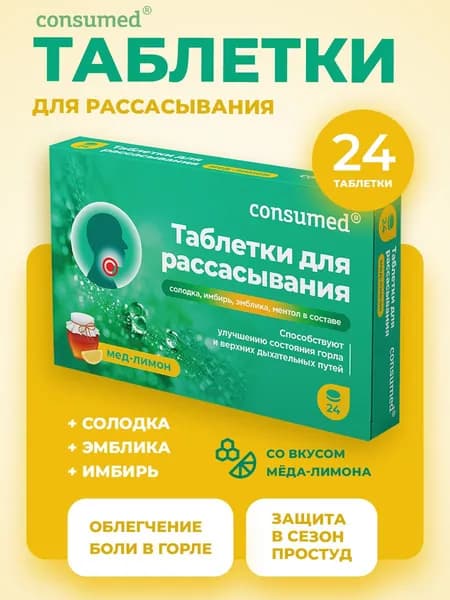 Леденцы от кашля, от боли в горле, мед-лимон, 24 штуки, Consumed