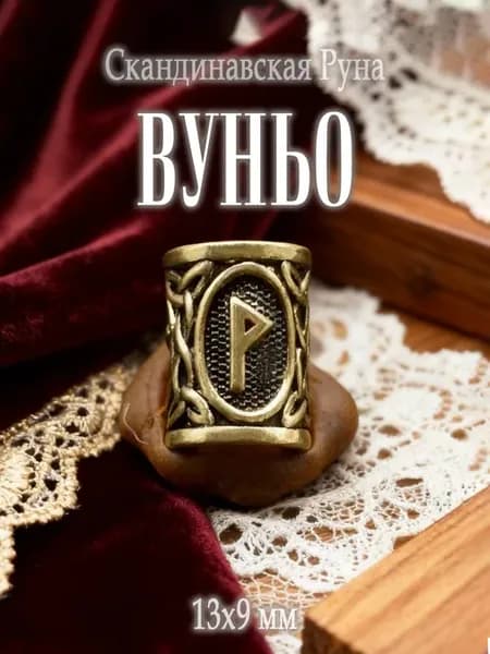 Бусина со скандинавской руной Вуньо