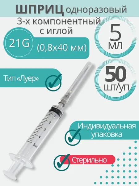 Шприц 3-х компонентный, 5 мл, игла 0,8х40 мм 21G, комплект 50 шт