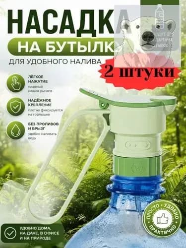 Кулер для воды насадка на бутылку