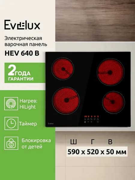 Электрическая варочная панель Evelux HEV 640 B, 4 конфорки
