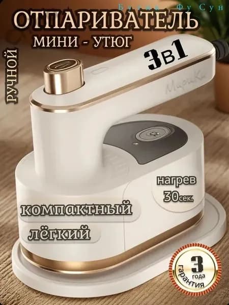 Отпариватель ручной для одежды вертикальный мощный мини утюг