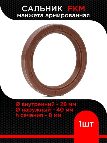 Сальник TC FKM (манжета армированная) 28х40х8 (Viton, фторкаучук)