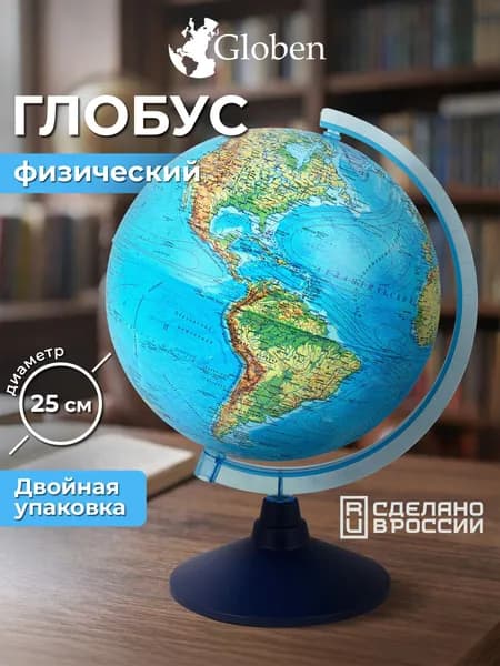 Глобус школьный физический географический, диаметр 250 мм, Globen Классик Евро