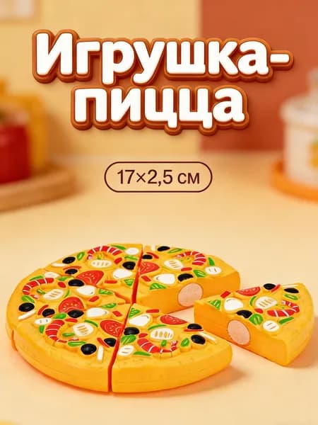 Пицца ролевые игрушки для игр