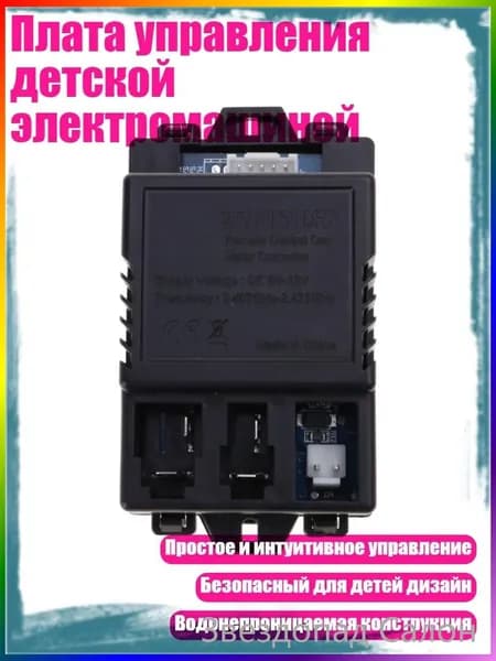 Плата управления детской электромашиной, - 5p