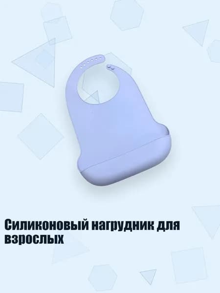 Силиконовый нагрудник для взрослых, Фиолетовый