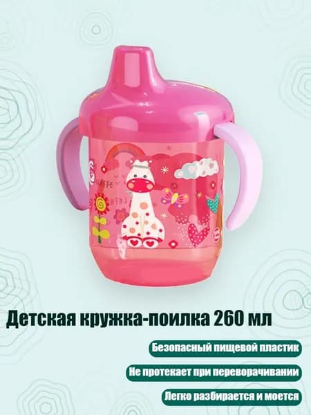 Детская кружка-поилка 260 мл, Розово-красный