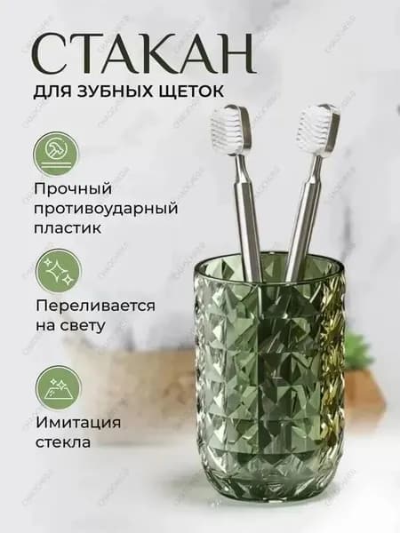 Стакан для зубных щеток