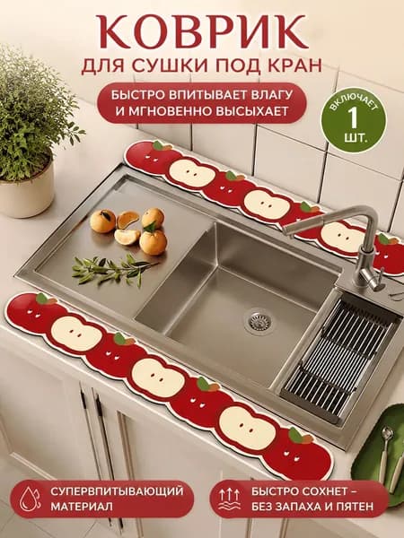 Коврик для раковины 80 см х 10 см, 1 шт
