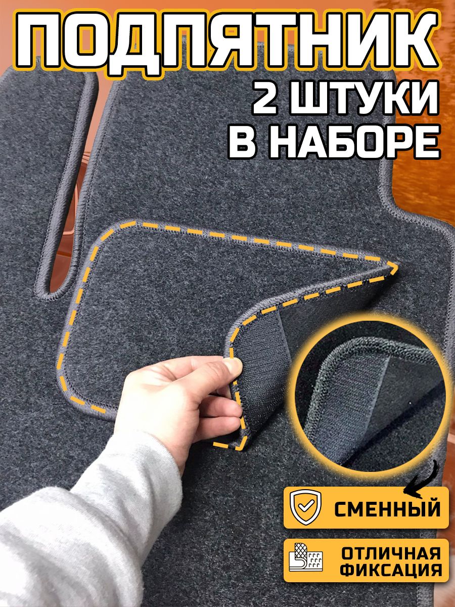 Подпятник на автомобиль ворсовый 2шт. Высота 5мм, 30х20см. Цвет серый. Для ковров, к которым липнет липучка