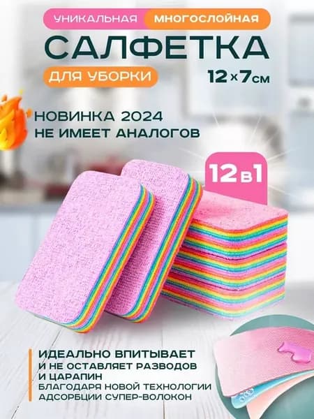 Салфетки для уборки радужная 12x7 см 1 шт