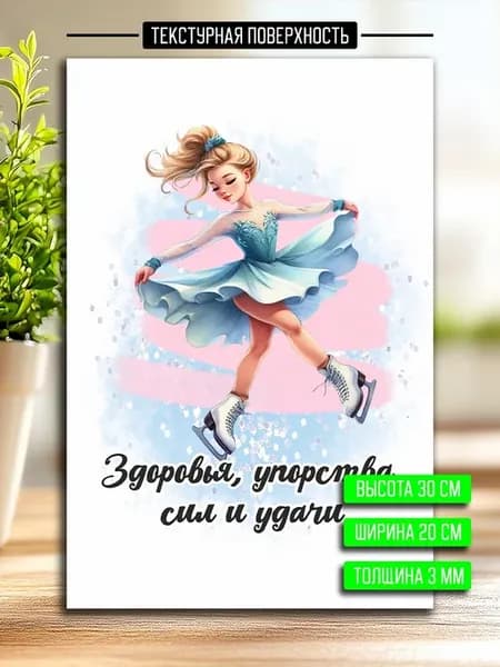 Постер открытка тренеру по фигурному катанию