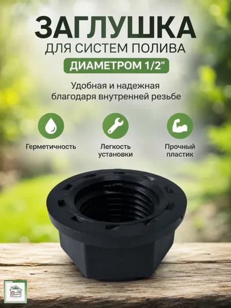 Заглушка для систем полива Коннектор поливочный для огорода и сада 1/2" С внутренней резьбой ЗАГ-В15Р