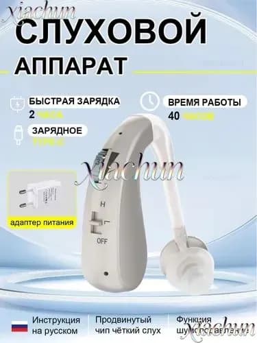 Слуховые аппараты для пожилых людей с зарядным устройством и усилителем звука