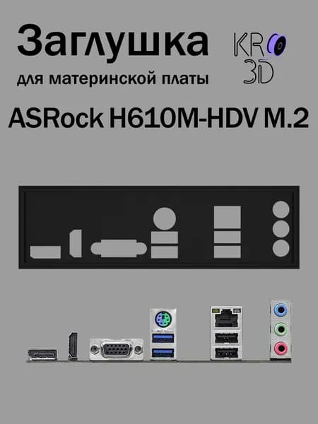 Заглушка для материнской платы ASRock H610M-HDV M.2 черная