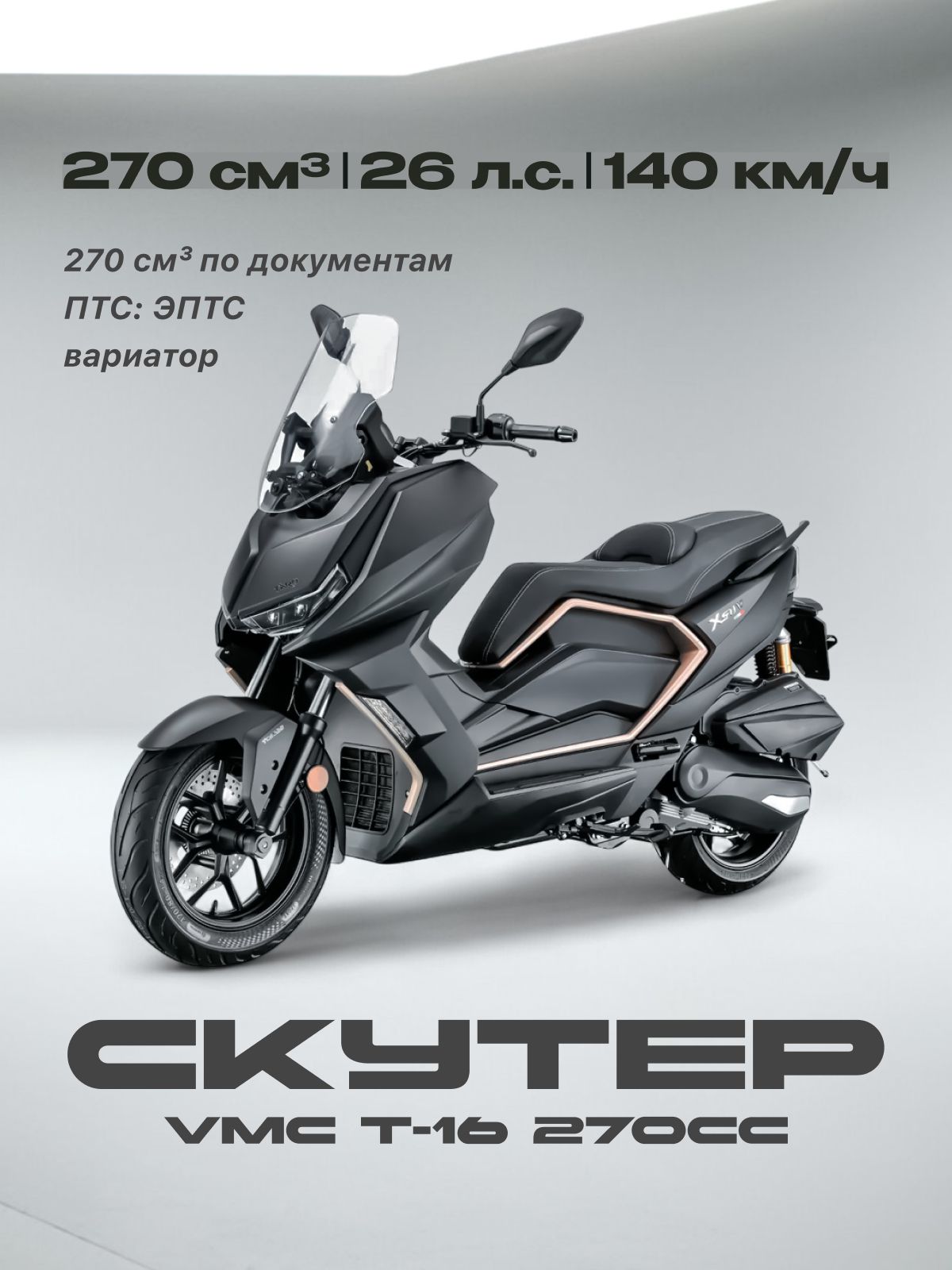 Скутер VMC 276 сс (ЭПТС, 26 л.с, 140 км/ч, вариатор, тормоза дисковые, цвет черный)