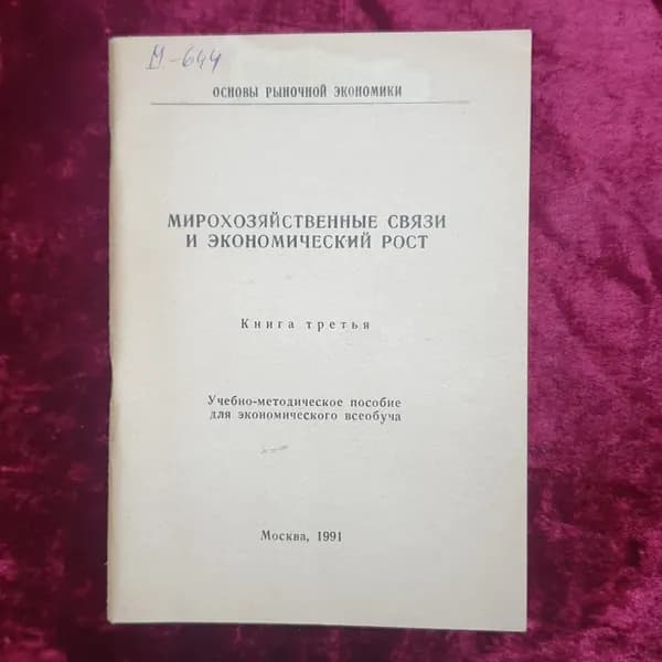 В.Д. Камаев, Б.И. Домненко "Основы рыночной экономики. Книга третья", Москва, 1991г.