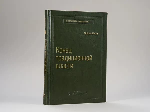 Конец традиционной власти. Армия и церковь, корпорация и государство: что изменилось в управлении ими. Том 82 (Библиотека Сбера) | Наим Мойзес
