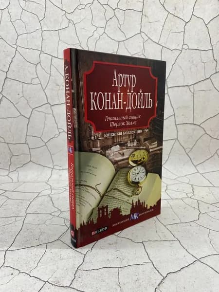 Гениальный сыщик Шерлок Холмс | Дойл Артур Конан