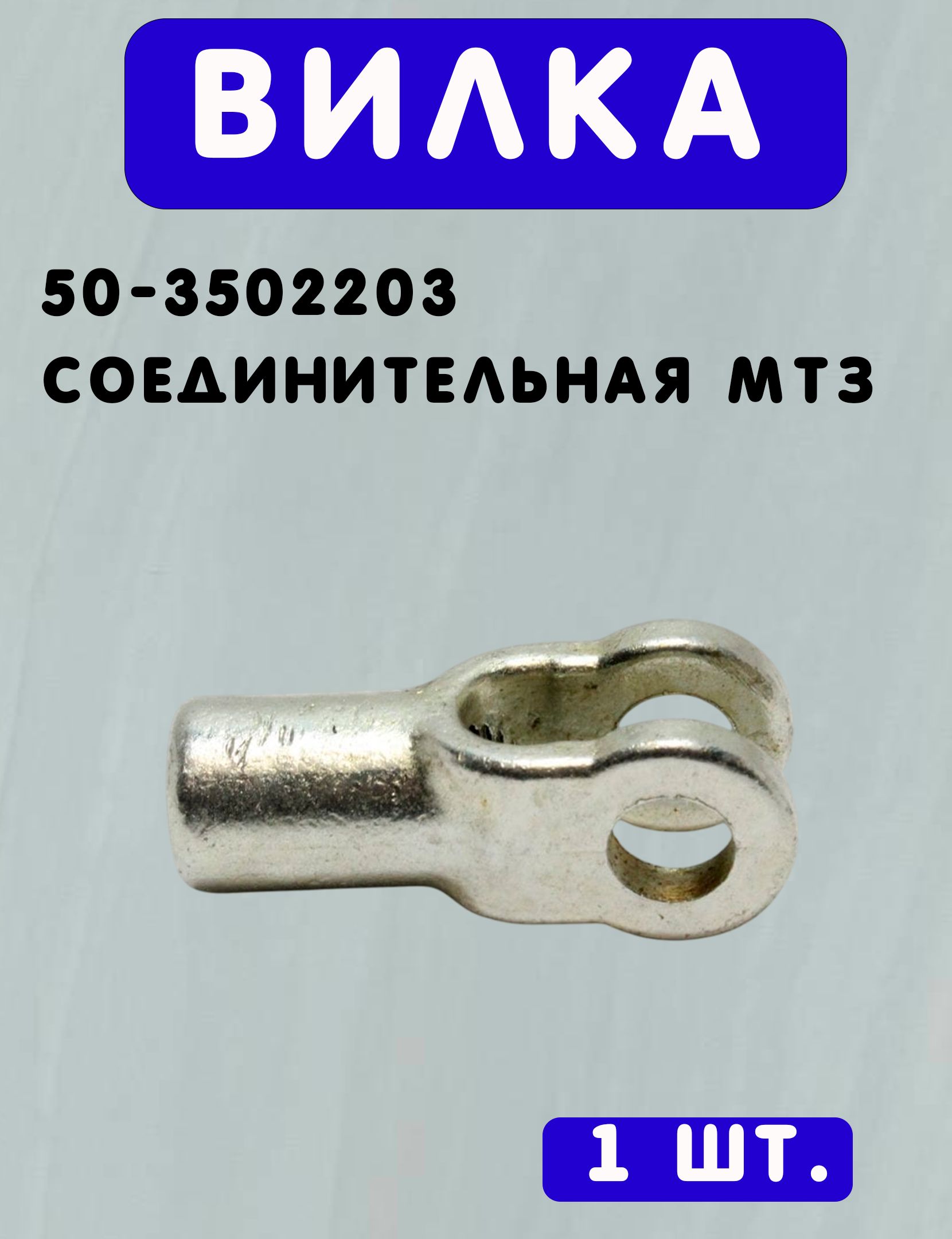 Вилка 50-3502203 соединительная МТЗ