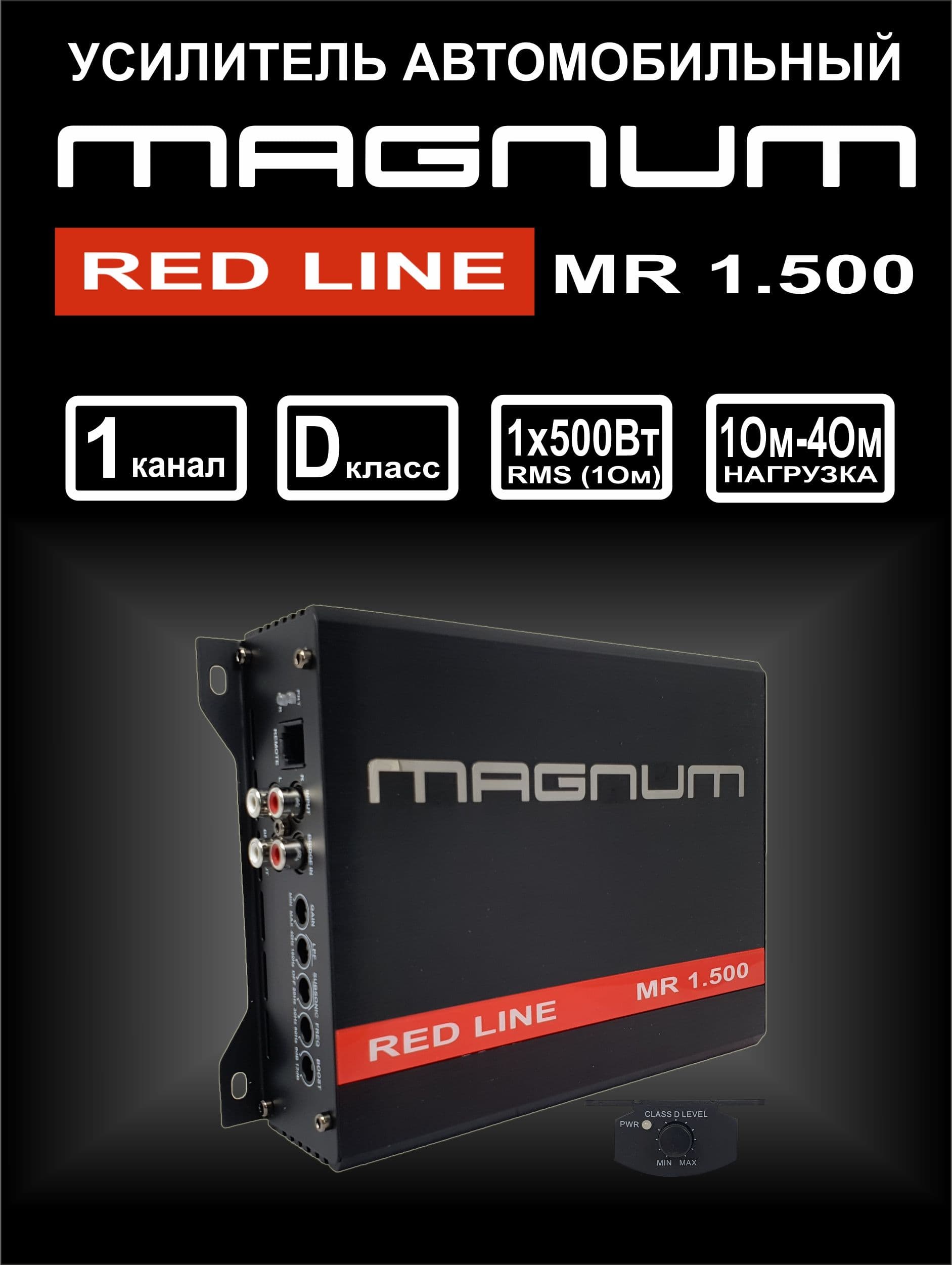 Усилитель для сабвуфера MAGNUM RED LINE MR 1.500, моноблок для сабвуфера, 1000 Вт.