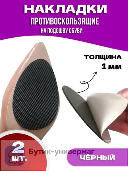 Наклейки противоскользящие на подошву 2 шт