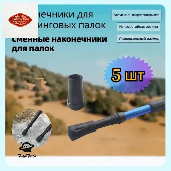 Наконечники для палок