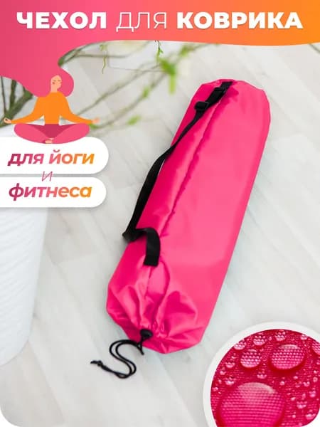Чехол для коврика йоги